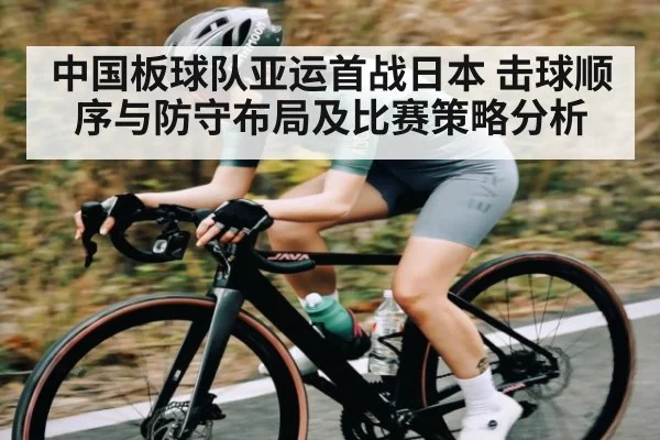 中国板球队亚运首战日本 击球顺序与防守布局及比赛策略分析