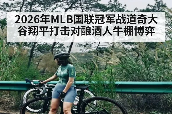 2026年MLB国联冠军战道奇大谷翔平打击对酿酒人牛棚博弈